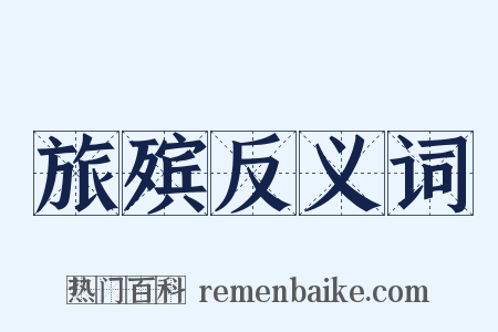 旅殡反义词是什么意思的图片